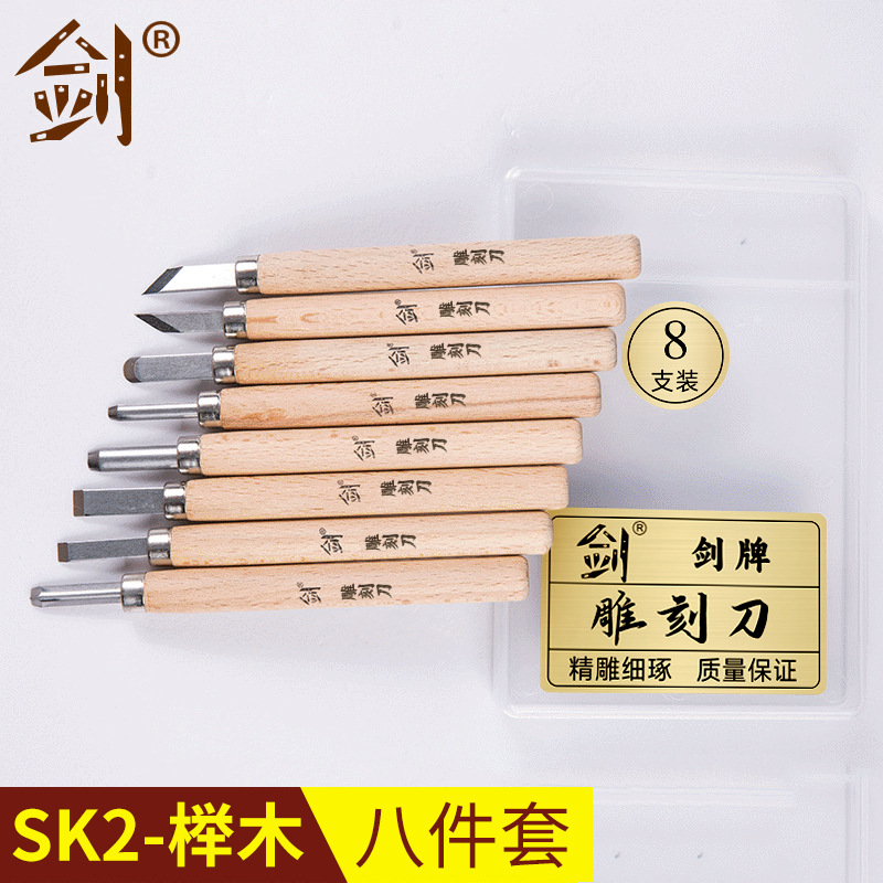 【剑】SK2榉木8件套 手工木工雕刻刀具 木工雕花凿雕刻刀套装批发