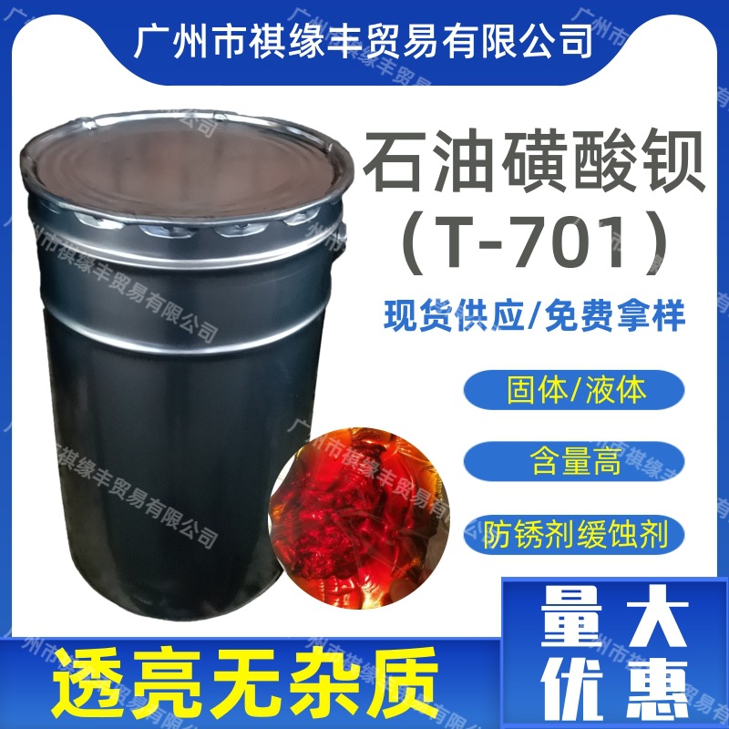 一手货源石油磺酸钡T701固体金属油性防锈液润滑剂液体长效
