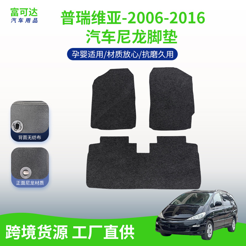 适用于丰田（进口）06-16款普瑞维亚汽车脚垫尼龙材质不易磨车垫