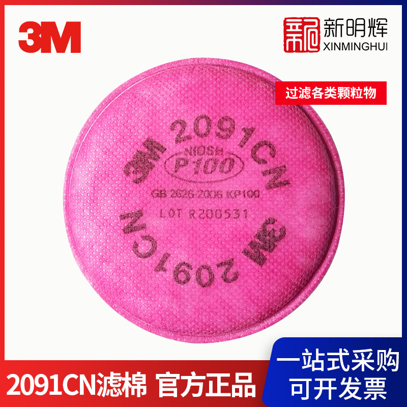 3M 2091CN P100 颗粒物滤棉
