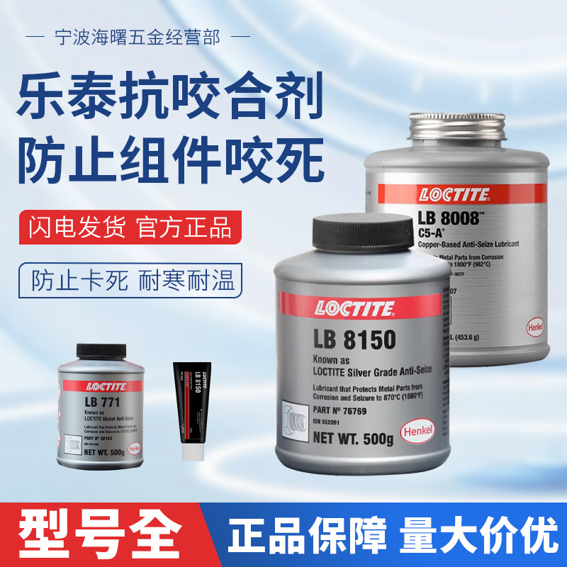 乐泰LB8150银基铜基抗咬合剂耐高温镍基重载防生锈润滑防卡油膏
