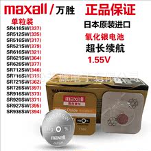 maxell(万胜)原装SR626SW377/364/371/379/321/394氧化银手表电池