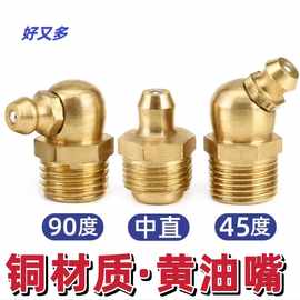 黄铜黄油嘴 M6M8M10M12直弯型注油嘴头黄油咀枪配件批发