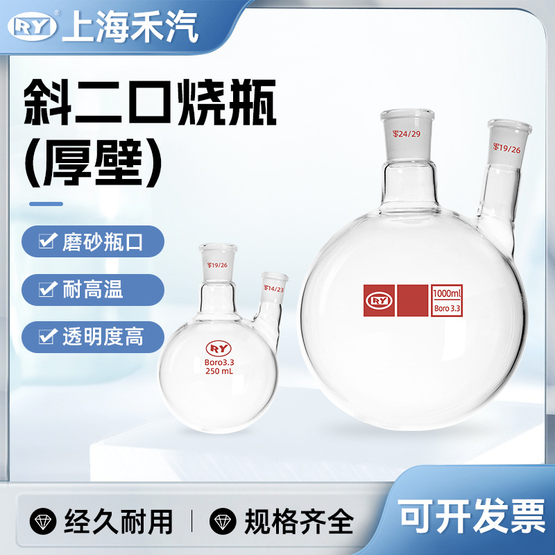 上海禾汽 实力厂家 高硼硅3.3斜二口烧瓶 两口烧瓶直口斜口二口瓶