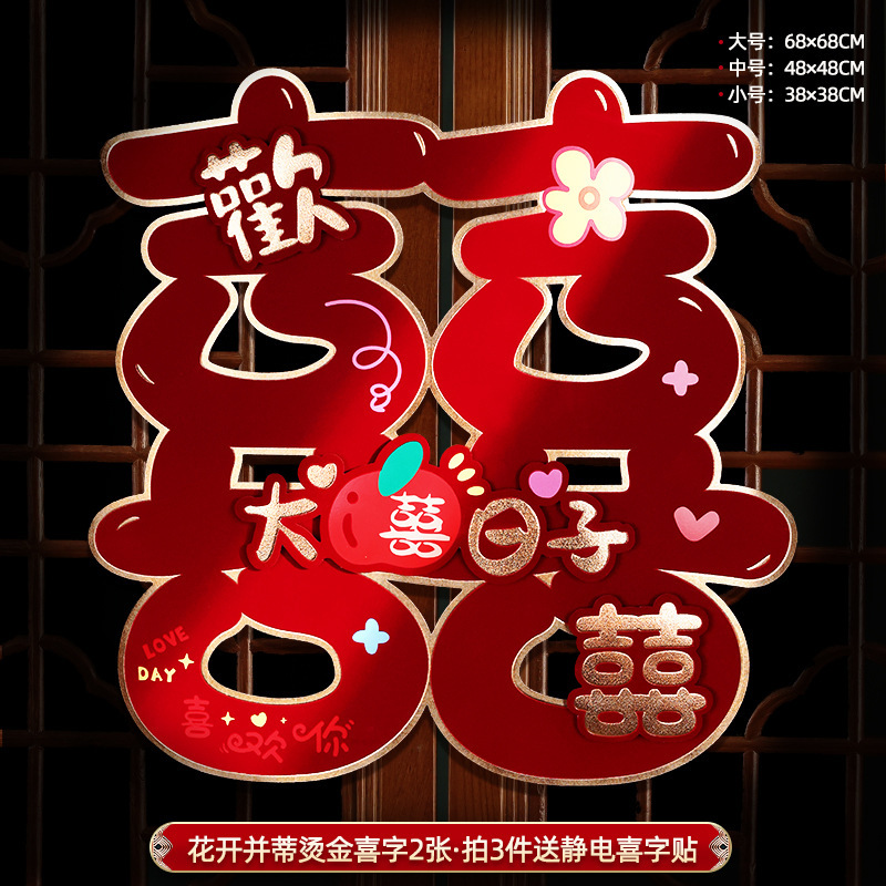 喜字贴大门喜字结婚专用窗户婚房装饰布置门喜客厅大婚庆用品大全|undefined