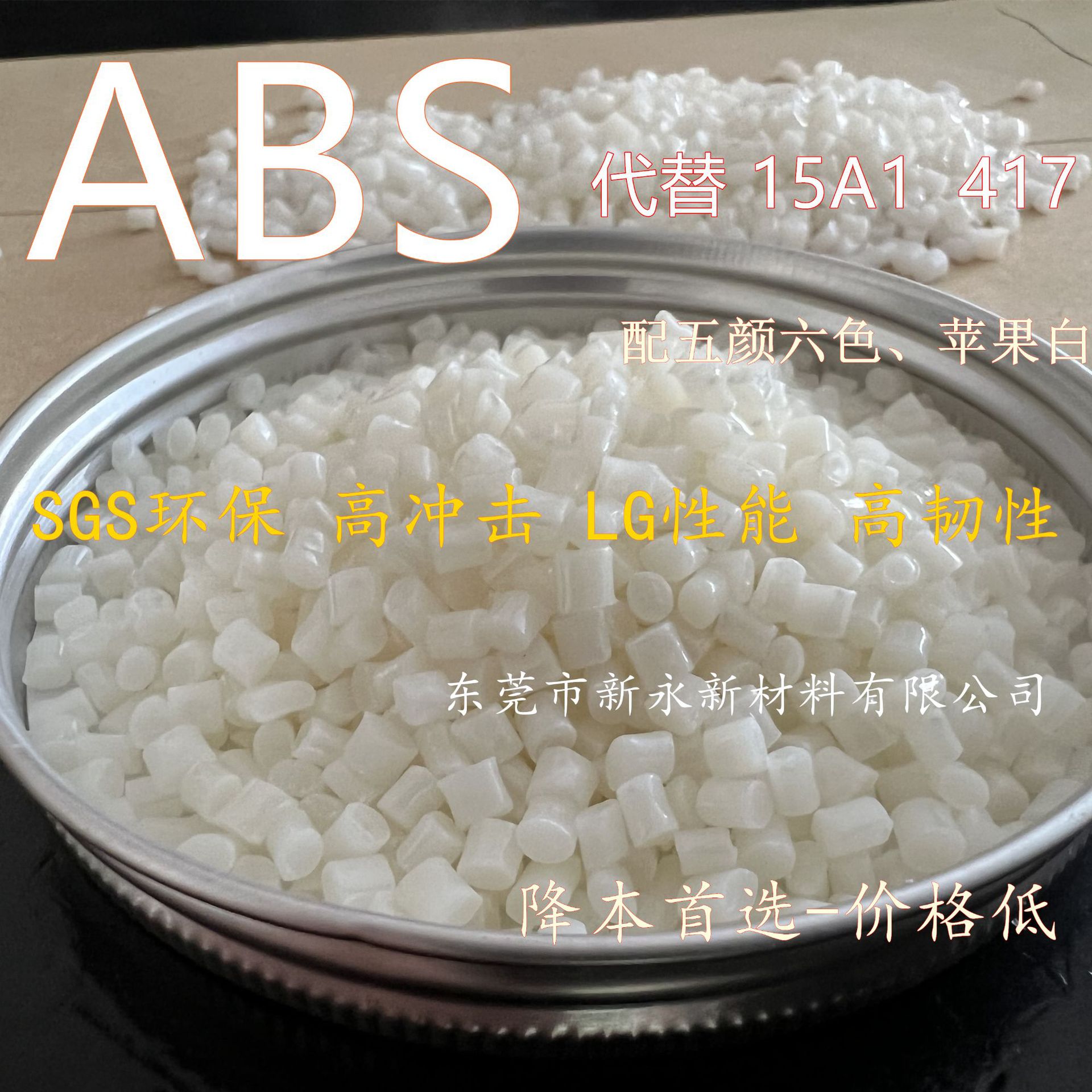 ABS 副牌 平替 本色417  15E1 15A1 LG181 757 可配苹果白、彩色