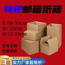 宽25纸箱批发快递打包发货包装盒淘宝纸盒子邮政搬家纸箱瓦楞纸板