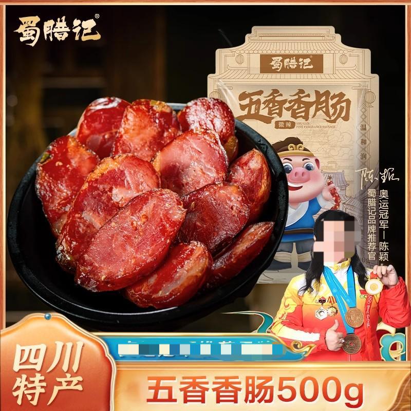 蜀腊记五香微麻辣香肠500g川味腊肠四川特产烟熏重庆风干辣肠