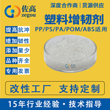 塑料增韧剂PE/PP/PA/ABS/PC/PBT/PET/PVC塑胶抗冲耐寒防脆裂