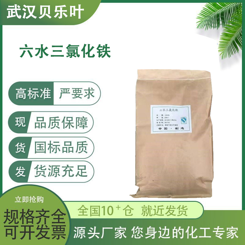 六水三氯化铁 CAS#10025-77-1 含量99% 营养增补剂 可拆小包装