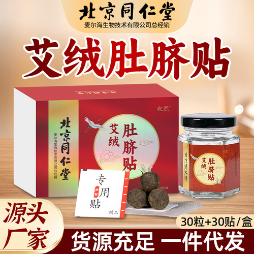 Beijing Tong Ren Tang Moxa Waist Patch Moxa Waist Slimming Patch Navel Patch Blank Patch Moxa Therapy Patch Pellet Form Can be Substituted for Shipping