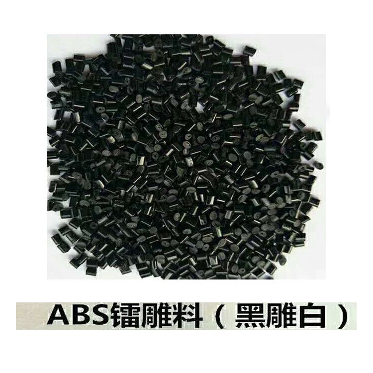 黑色镭雕ABS 高光黑色ABS镭雕原料 黑色防火ABS镭雕料 阻燃V0