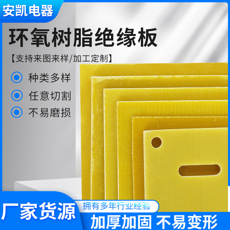 3240环氧树脂绝缘板隔热电工档板玻璃耐高温纤维板环氧板加工批发