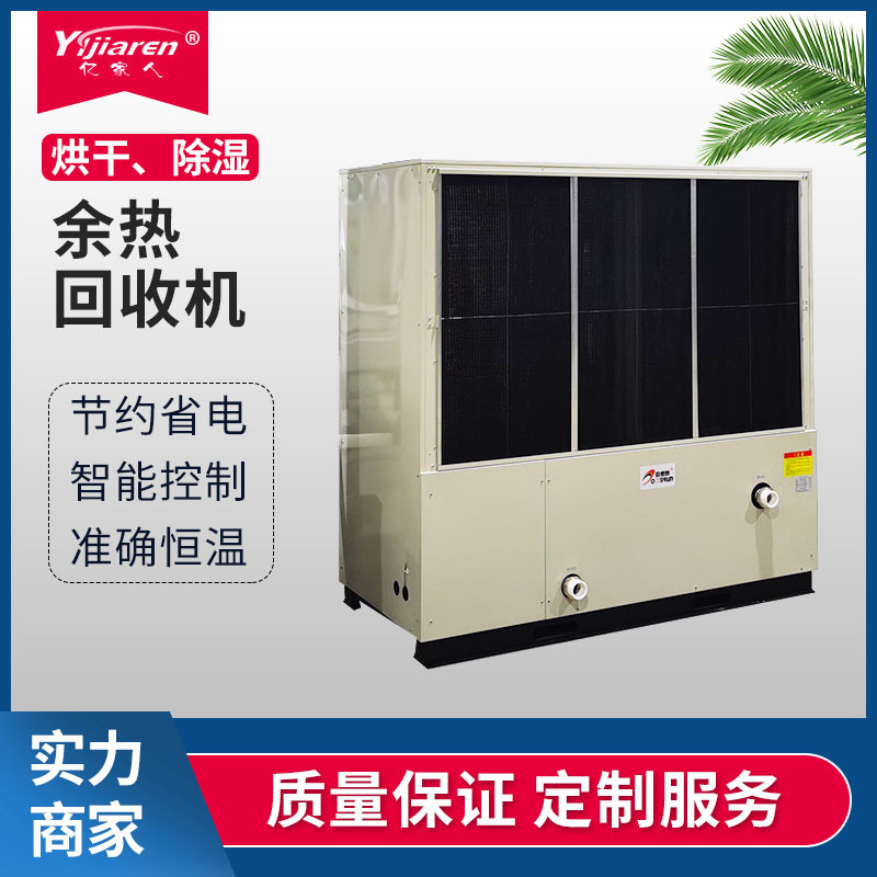 亿家人废水余热回收热泵机组 空气能制热水及降温二联供冷暖空调