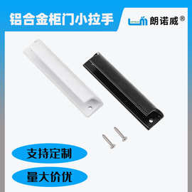 可定制橱柜平开推拉小拉手铝合金简易小把手金刚网纱窗小拉手