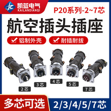 厂家 航空插头插座 连接器p20-2芯 3芯 4芯 5芯 7芯圆形工业接头