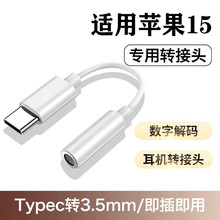 适用苹果15耳机转接线USB-C转3.5音频Type-c转圆孔听歌通话转接头