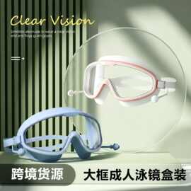 现货大框成人泳镜男女通用 高清防水防雾专业游泳眼镜批量批发