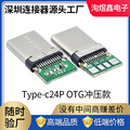 type c 24p 铆压公头 type c otg插头带板铆合款单5.1K电阻