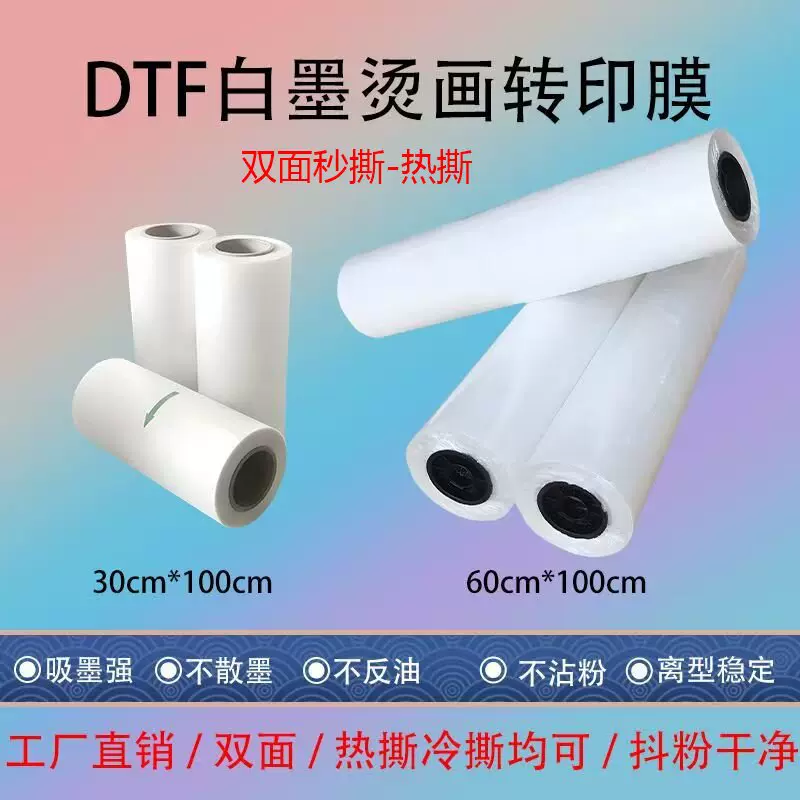 厂家直供白墨烫画转移膜dtf打印膜服装diy热转印膜双面烫印膜秒撕