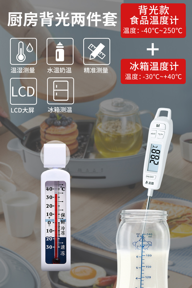 주방 백라이트 2종 세트: 식품 수온, 우유 온도 + 냉장고 온도계 측정.