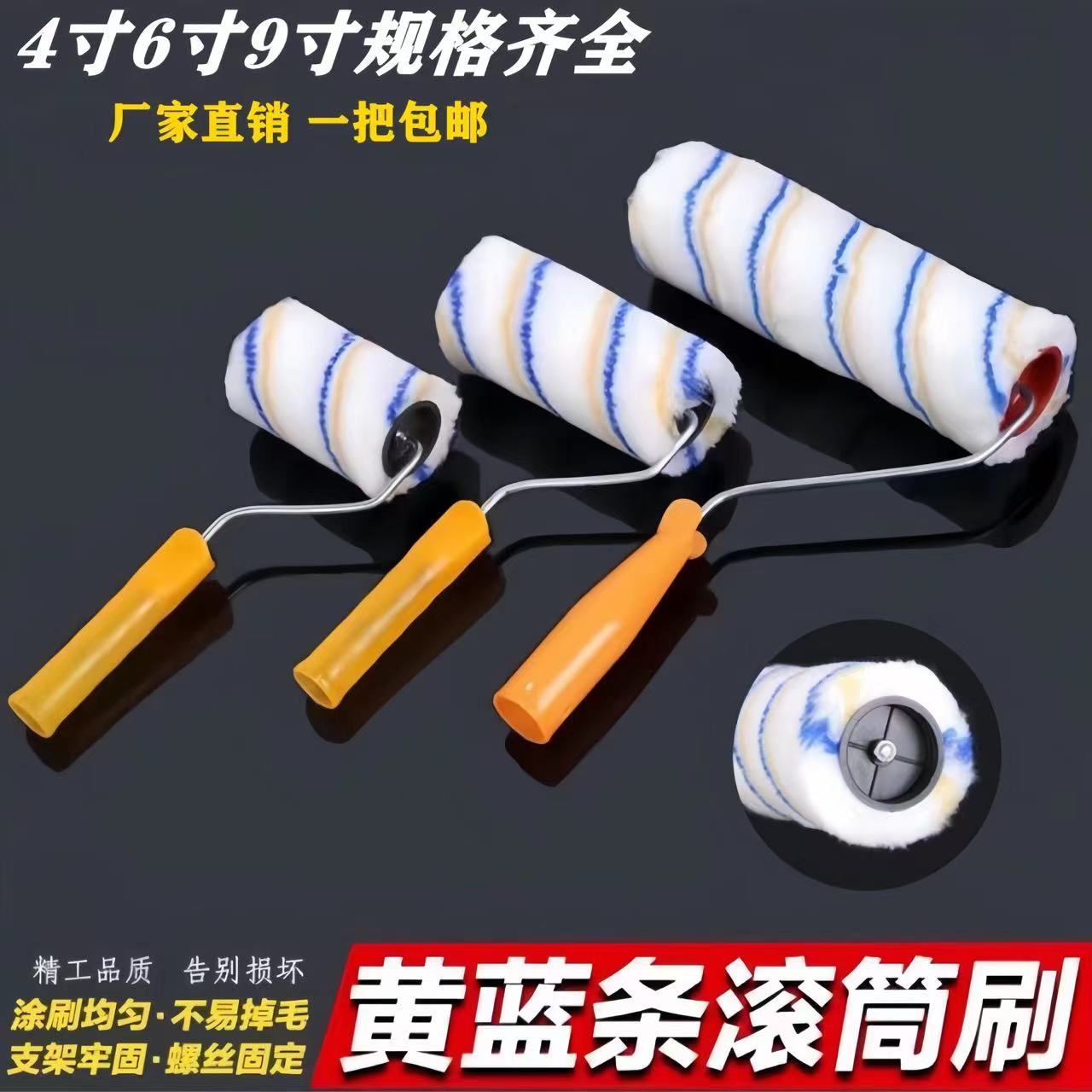滚筒 刷漆4寸6寸9寸黄蓝条滚筒刷不掉毛油漆乳胶漆涂料涂刷工具
