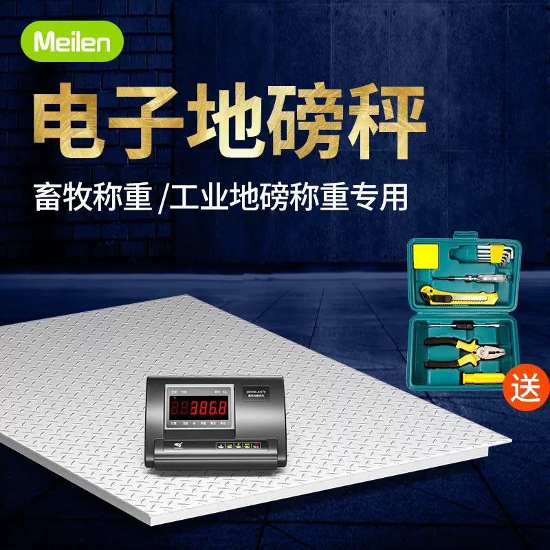 Meilen 电子地磅秤1-3吨显示器小型电子地磅工业物流秤畜牧称猪牛