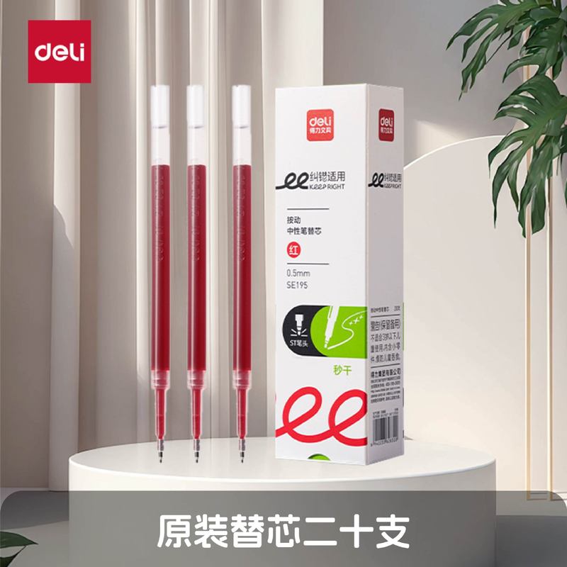 得力按动笔芯办公签字笔替芯按压ST笔尖秒干中性笔芯水笔芯S01|undefined