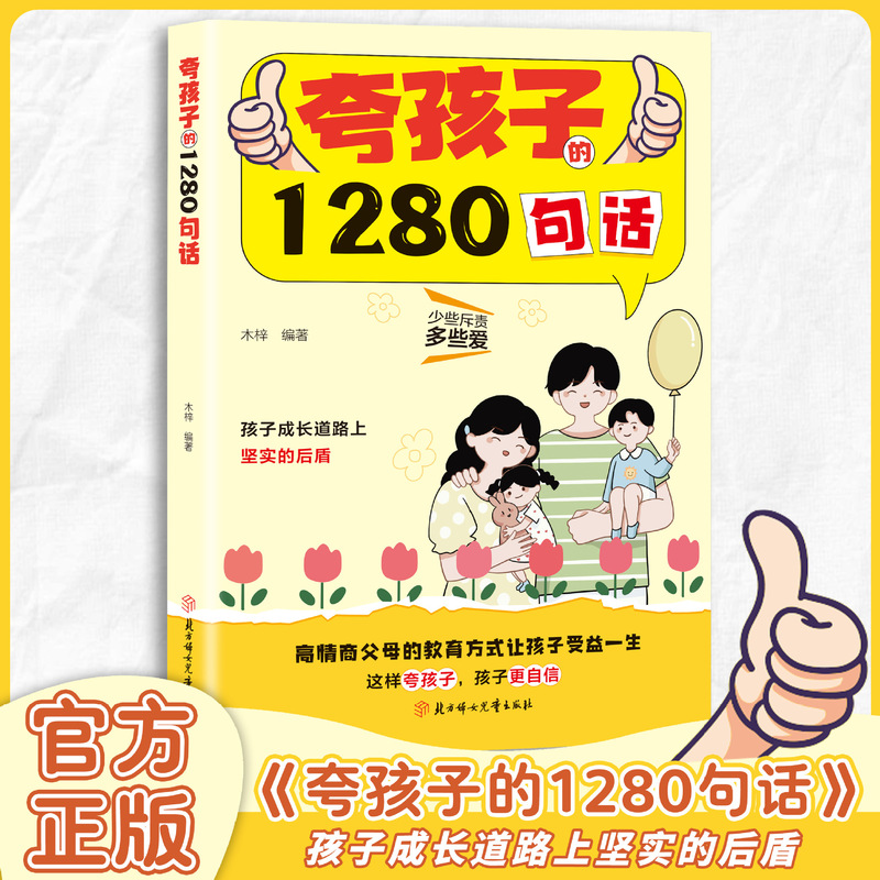 [Official Genuine] Praise Children's 1280 Words Family Education Positive Control High EQ Parent-Child Words