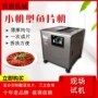 商用电动自动水煮鱼切片机