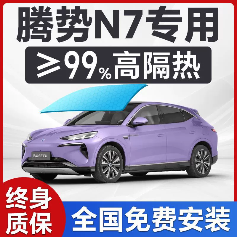 Специальная автомобильная пленка Denza N7 для лобового стекла, защита от солнца, уход за кожей, теплоизоляция, конфиденциальность, полная солнцезащитная пленка для автомобиля