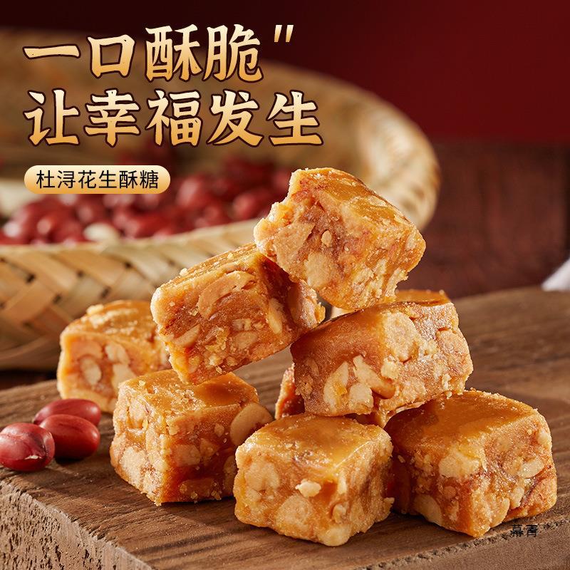 杜浔酥糖花生酥年货节礼包网红糖果批发喜糖福建产散装小零食