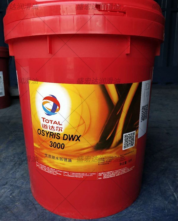 道达尔优质脱水防锈油TOTAL OSYRIS DWX 3000金属加工防腐润滑油