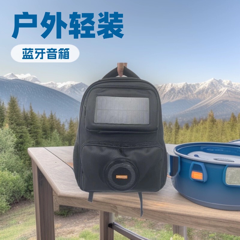 太阳能蓝牙音响户外背包音响防雨收音机防水耐脏便携式背包音响|undefined