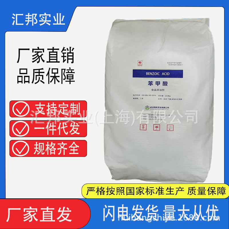 苯甲酸厂家现货工业级增塑级食品级防腐剂稳定剂食品酸味剂高纯度