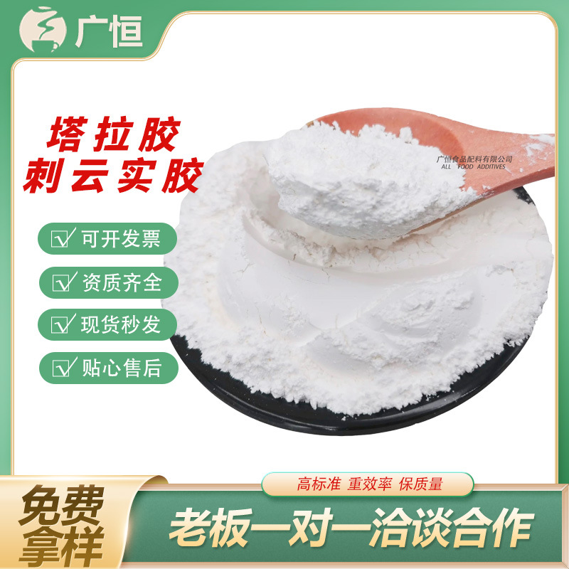 他拉胶刺云实胶刺云豆胶塔拉胶增稠悬浮剂食用植物胶粉水性增稠剂