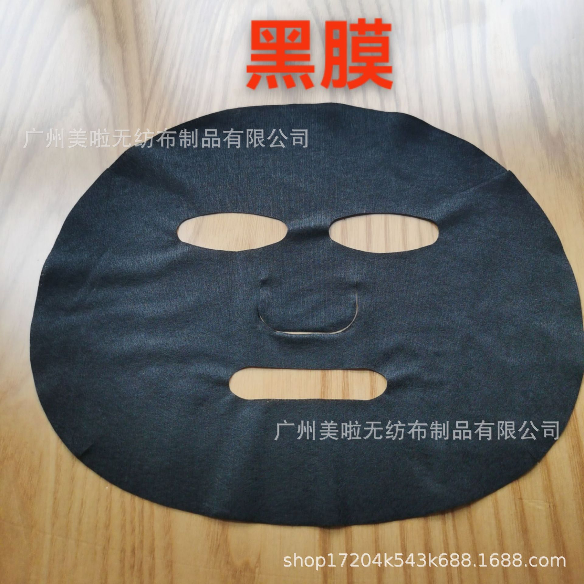 厂家供应45克黑膜布全黏胶面膜纸柔软服帖可定制专业面膜布厂家