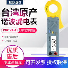 台湾泰仕谐波漏电钳形表PROVA-19/21/23电流真均方根值钳型万用表