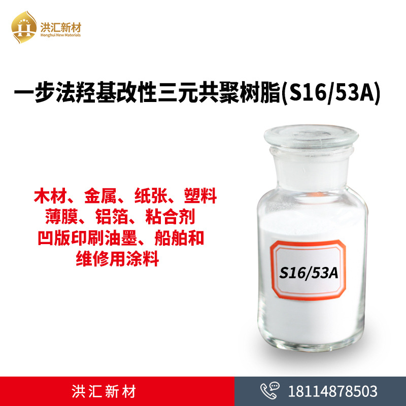 一步法羟基改性三元共聚树脂（S16 / 53A） 可酯溶 三元氯醋树脂