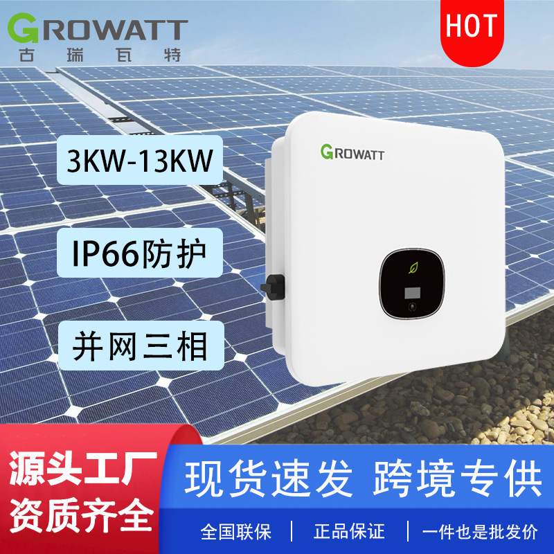 一件批发】Growatt古瑞瓦特5000W并网逆变器MOD 5000TL3-XH