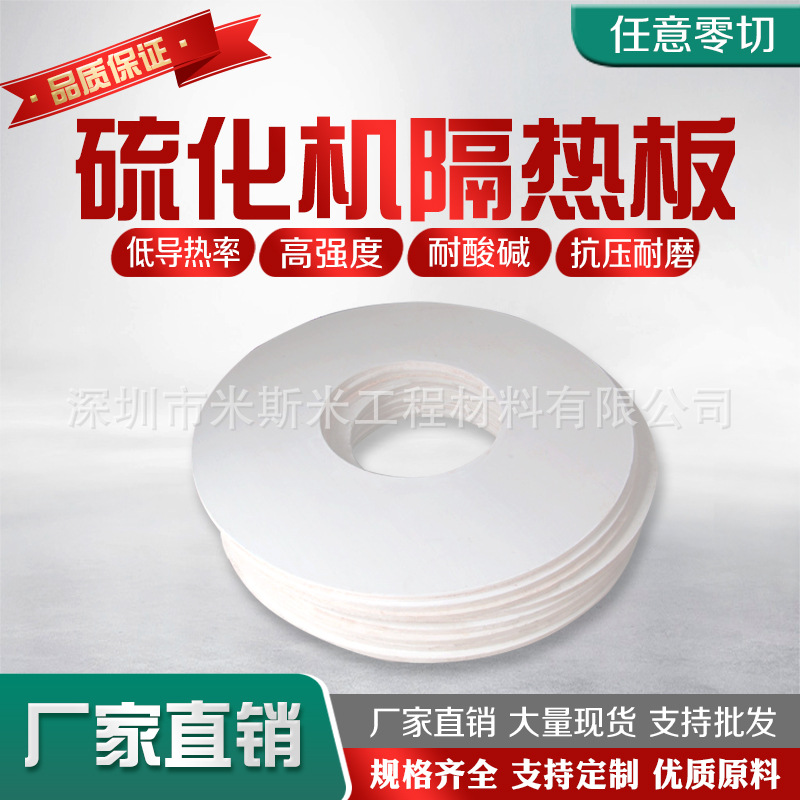模具隔热板 耐高温隔热板 注塑机隔热板 硫化机隔热板 厂家直销