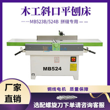振邦机械 MB523/524B重型木工斜口平刨床 斜口刨 马氏款 木工刨子