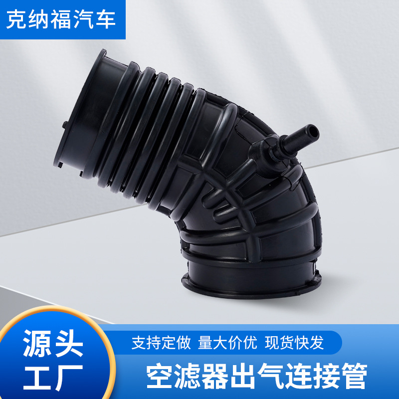 量大优惠 工厂供应 空滤器出气连接管奇瑞F08