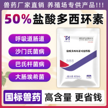 兽药强力霉素50%盐酸多西环素可溶性粉兽用猪药鸡药禽药呼吸道药
