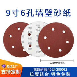 9寸6孔墙面打磨植绒砂纸片225MM墙壁腻子粉专用背绒圆盘砂纸批发