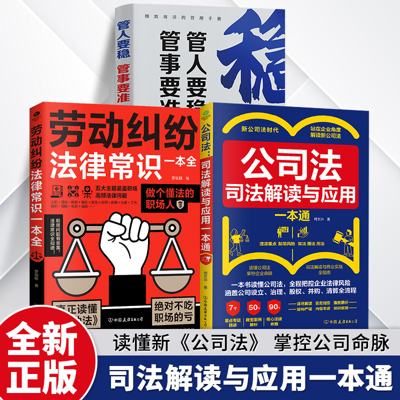 Company Law and Labor Law Books: Judicial Interpretation and Application - a Comprehensive Guide to Managing Enterprise Legal Risks Company Law and Labor Law Books: Judicial Interpretation and Application - a Comprehensive Guide to Managing Enterprise Legal Risks