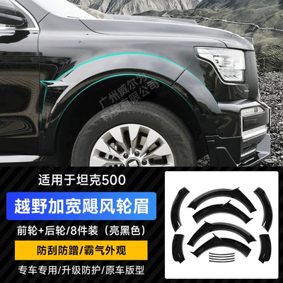Tank 500Hi4T wide body wheel eyebrow kit fender off-road widening anti-collision appearance modification special accessories (Wheel eyebrow) - tank-500-wide-body-wheel-eyebrow-ink-black-please-note-fuel-or-mix-when-placing-an-order
