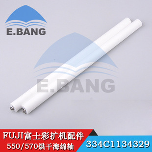 New domestic Fuji color expansion machine drying shaft Fuji fuji550/570 drying sponge shaft 334C1134329