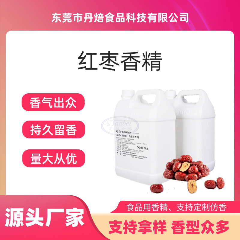 红枣香精 灰枣香精 青枣 大枣 枣子香精 食品增香加香 持久留香