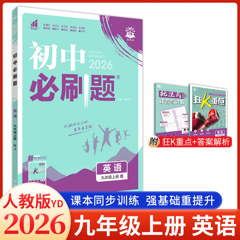 2026版初中必刷题九年级上下册语文数学英语物理化学生物政治历史|undefined